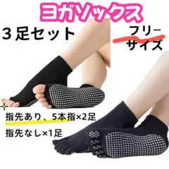 ヨガソックス 3足セット 黒　指先あり5本指・指先なし カバー 滑り止め