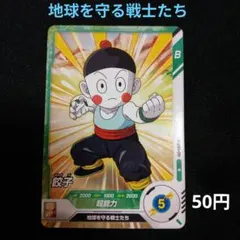 ドラゴンボール スーパーカードゲーム DB-035-Ⅱ 餃子 - メルカリ