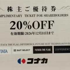 1枚 コナカグループ株主優待券 20%OFF 期限2026年12月31日のサムネイル