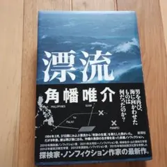 漂流