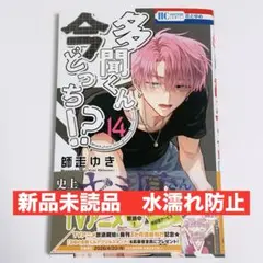 新品未読品　多聞くん今どっち！？　14巻　※応募券無し　師走ゆき　福原多聞