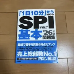 1日10分から始めるSPI基本問題集　’26年版　問題集