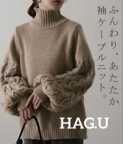 HAG.Ｕ　大人ぽわん「ケーブル袖」タートルニット セーター モカ