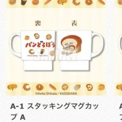 パンどろぼう スタッキングマグカップ A