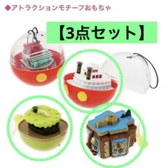 東京ディズニーリゾート　カプセルトイ　3種