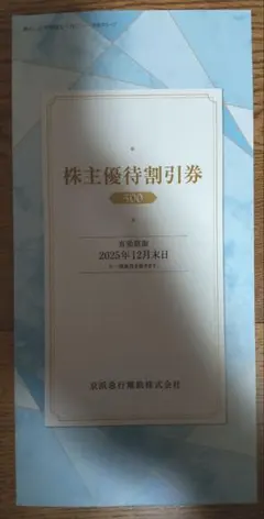 株主優待券 京浜急行電鉄 有効期限2025年12月末日