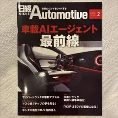 【すぐ発送】日経Automotive 2026年2月号