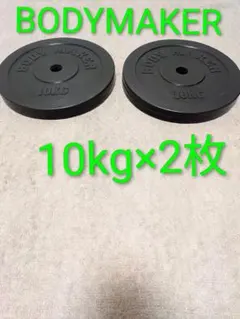 BODYMAKER ダンベルラバープレート 10kg 2枚セットのサムネイル