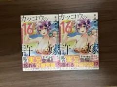 カッコウの許嫁　16巻