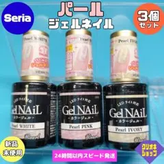 【新製品】パール　ジェルネイル　ホワイト　ピンク　アイボリー　3本　セリア