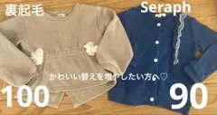 裏起毛　セラフ　長袖まとめ売り　90 100 女の子　替え着用　カーディガン