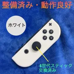 【美品】純正品　整備済み　Switch ジョイコン R（右）ホワイト