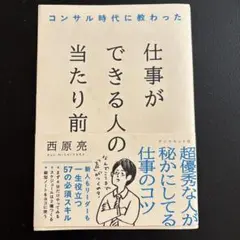 コンサル時代に教わった 仕事ができる人の当たり前