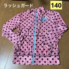 ピンク水玉ラッシュガード 140cm