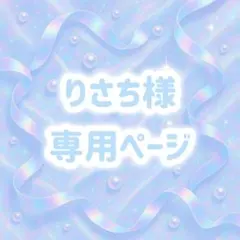 りさち様 リクエスト 3点 まとめ商品