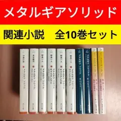 メタルギアソリッド　小説 全巻 10冊セット　小島秀夫　デスストランディング