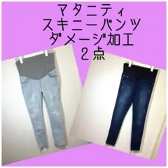 マタニティズボン　スキニーパンツ　ダメージ加工 M マタニティパンツ　２点