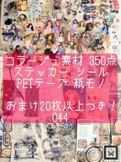 【新品・未使用】コラージュ素材 350枚 おすそわけ シール ステッカー テープ