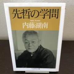 2026年最新】内藤湖南の人気アイテム - メルカリ