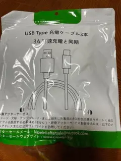 ★USB Type 充電ケーブル 3本セット 3A