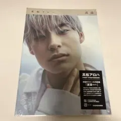 超特急 アロハ 波濤 写真集