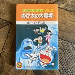 初版】大長編ドラえもんVOL.3 のび太の大魔境 - メルカリ