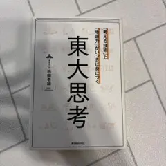 「考える技術」と「地頭力」がいっきに身につく 東大思考