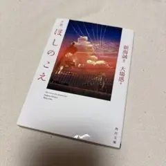 小説 ほしのこえ 新海誠 大場惑 初版 帯付き - メルカリ