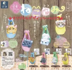 全４種 花房さくらのねこ包み コンプリート ボックストイ版 限定シール付き Ａ