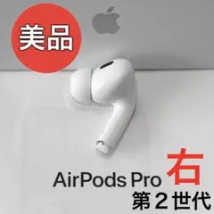 【美品】Apple AirPods Pro 第2世代 ライトニング 右耳のみ