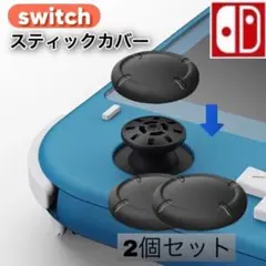 Nintendo switch Joy-Con スティックカバー　2個セット r