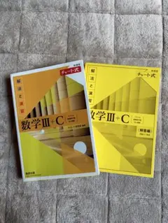 数学 III + C 解法と演習 チャート式