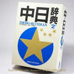 2026年最新】中日辞典 第3版 小学館の人気アイテム - メルカリ