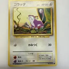 コラッタ ポケモンカード　旧裏