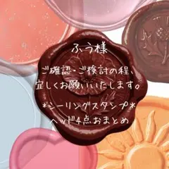 ふう様 リクエスト 4点 まとめ商品