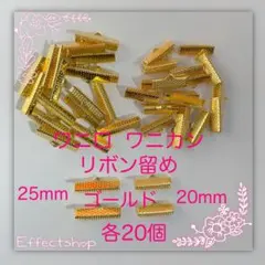 ワニ口 ワニカン リボン留め20•25mm G