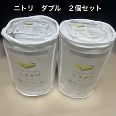 ニトリ うすがけ 掛け布団 ダブル 2個セット　新品未使用　セット　薄かけ