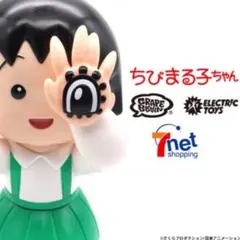GRAPE BRAIN × ELECTRIC TOYS ちびまる子ちゃん　限定