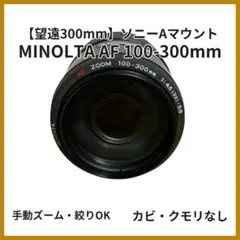 MINOLTA AF ZOOM 100-300mm ソニーAマウント 望遠のサムネイル