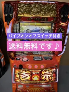 スマスロ　実機　吉宗　家庭用改造済み　送料込み　　L/ヨシムネS/SC2のサムネイル