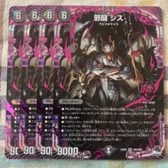 邪闘シス　4枚