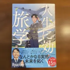 世界の空を飛んでわかった 人生に効く旅学のサムネイル
