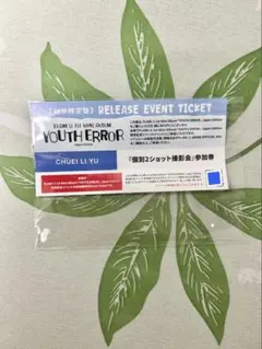 FLARE U『YOUTH ERROR』Japan 参加券　チェリブ