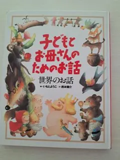 講談社　子どもとお母さんのためのお話　世界のお話　カバーなし