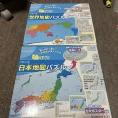 KUMON 日本地図パズル & 世界地図パズル セット