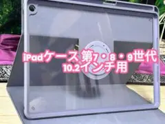 【即日発送！】iPadケース　第7・8・9世代 （10.2インチ）用