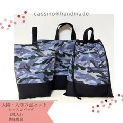 入学準備グッズ　迷彩柄　通学グッズ　レッスンバッグ　上靴入れ　体操服服