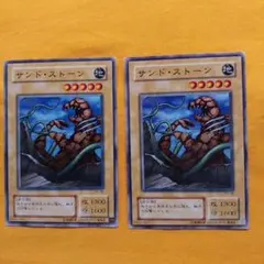 遊戯王デュエルモンスターズ サンド・ストーン 2枚セット