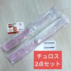 東京ディズニーリゾート チュロス ポーチ2点セット　カプセルトイのサムネイル