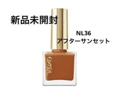 新品未開封⭐️excel ネイルポリッシュN アフターサンセットのサムネイル